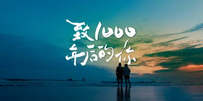 Chinese calligraphy font for love, a gift to the future by Xiaomi and MediaStorm, capturing today's visions of the future.